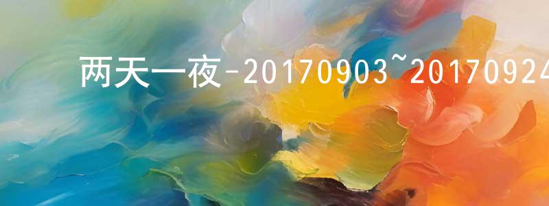 ﻿曹浩林的个人主页,﻿两天一夜-20170903~20170924迅雷下载_电影天堂